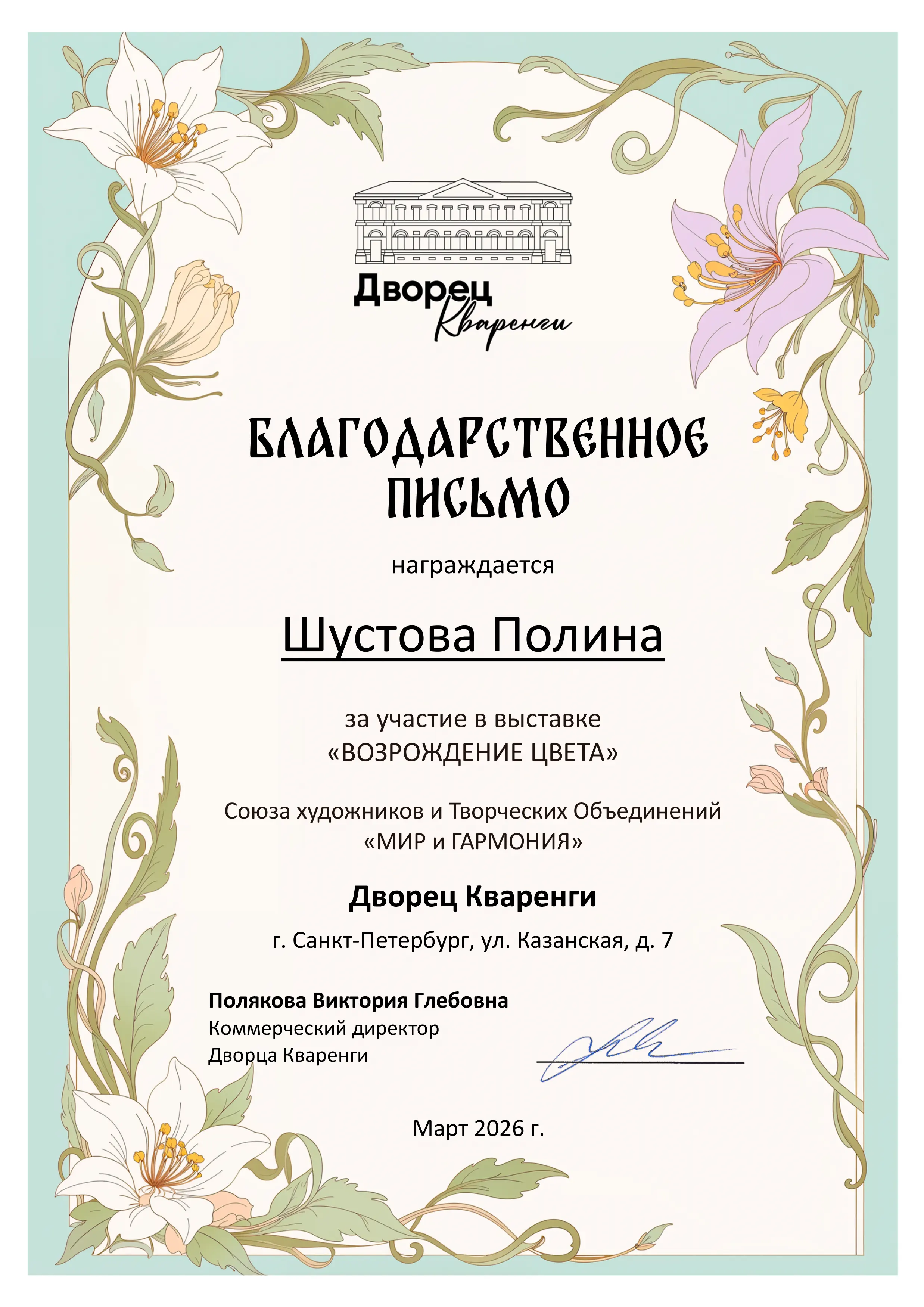 Получила благодарственное письмо за участие в выставке «Возрождение цвета»
